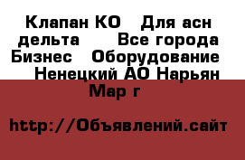 Клапан-КО2. Для асн дельта-5. - Все города Бизнес » Оборудование   . Ненецкий АО,Нарьян-Мар г.